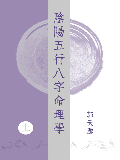 Cover image for 陰陽五行八字命理學 (上)